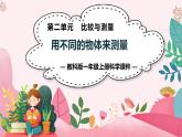 教科版科學一年級上冊 第二單元  比較與測量  4.用不同的物體來測量  課件