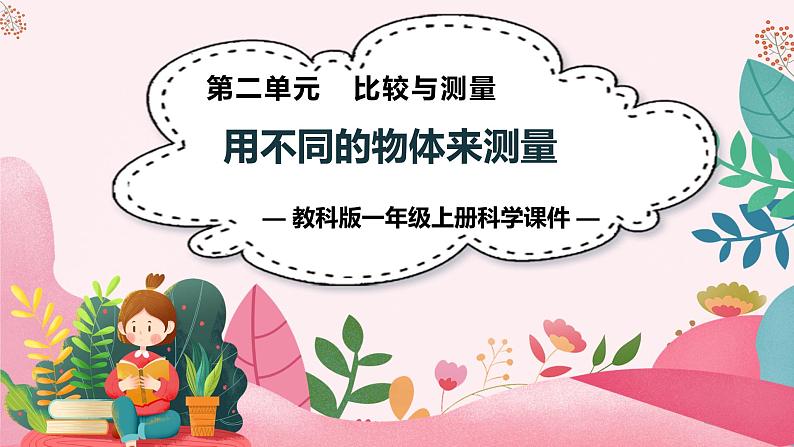 教科版科学一年级上册 第二单元  比较与测量  4.用不同的物体来测量  课件01