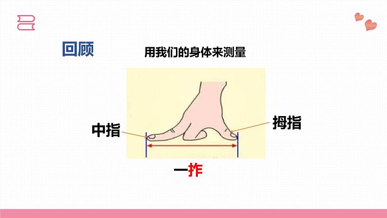 教科版科学一年级上册 第二单元  比较与测量  4.用不同的物体来测量  课件08