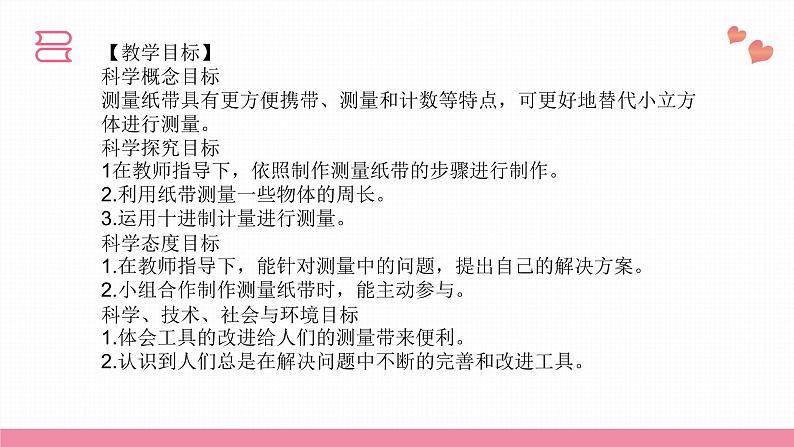 教科版科学一年级上册 第二单元  比较与测量  6.做一个测量纸带  课件04