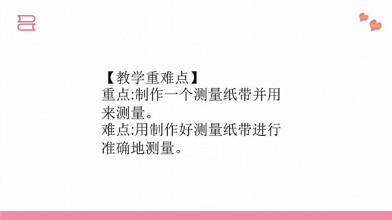 教科版科学一年级上册 第二单元  比较与测量  6.做一个测量纸带  课件05