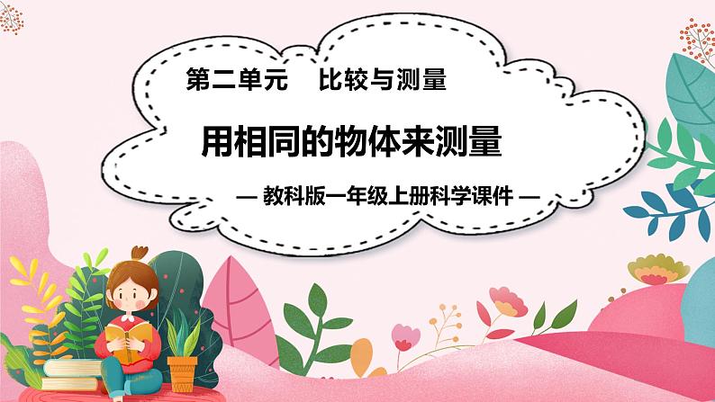 教科版科学一年级上册 第二单元  比较与测量  5.用相同的物体来测量  课件01