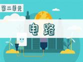 四年级下册科学课件-2.5里面是怎样连接的 教科版  (共10张PPT)