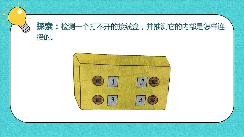 四年级下册科学课件-2.5里面是怎样连接的 教科版  (共10张PPT)第4页