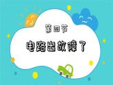 四年级下册科学课件  2.4电路出故障了   教科版   (共9张PPT)
