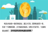 四年级下册科学课件  2.4电路出故障了   教科版   (共9张PPT)