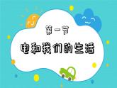 四年级下册科学课件  2.1电和我们的生活  教科版   (共8张PPT)