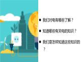 四年级下册科学课件  2.1电和我们的生活  教科版   (共8张PPT)