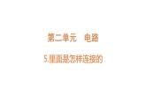 四年级下册科学课件-2-5《里面是怎样连接的》 教科版 (共11张PPT)