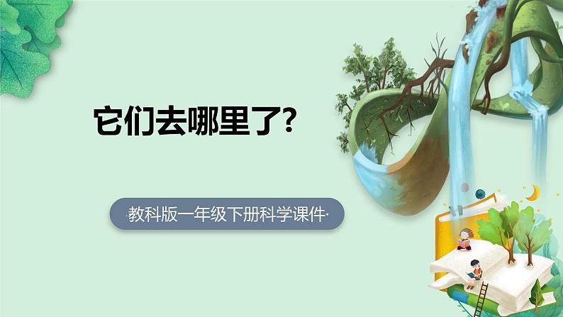 教科版科学一年级下册  第一单元  我们周围的物体  6.它们去哪里了  课件01