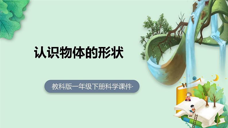 教科版科学一年级下册  第一单元  我们周围的物体  3.认识物体的形状  课件第1页