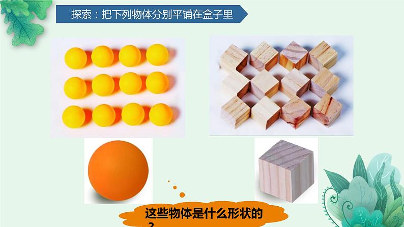 教科版科学一年级下册  第一单元  我们周围的物体  3.认识物体的形状  课件第8页