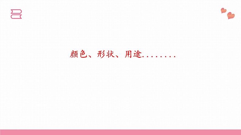 教科版科学一年级下册  第一单元  我们周围的物体  1.发现物体的特征  课件第7页