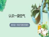 教科版科学一年级下册  第一单元  我们周围的物体  7.认识一袋空气  课件