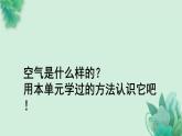 教科版科学一年级下册  第一单元  我们周围的物体  7.认识一袋空气  课件