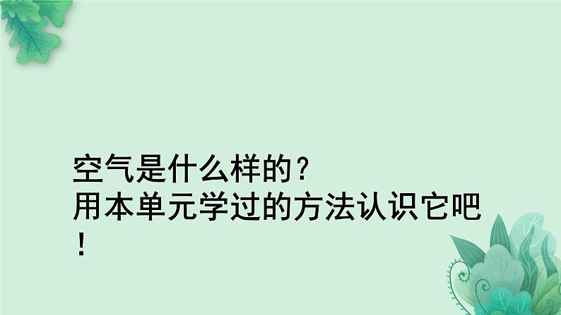 教科版科学一年级下册  第一单元  我们周围的物体  7.认识一袋空气  课件第4页