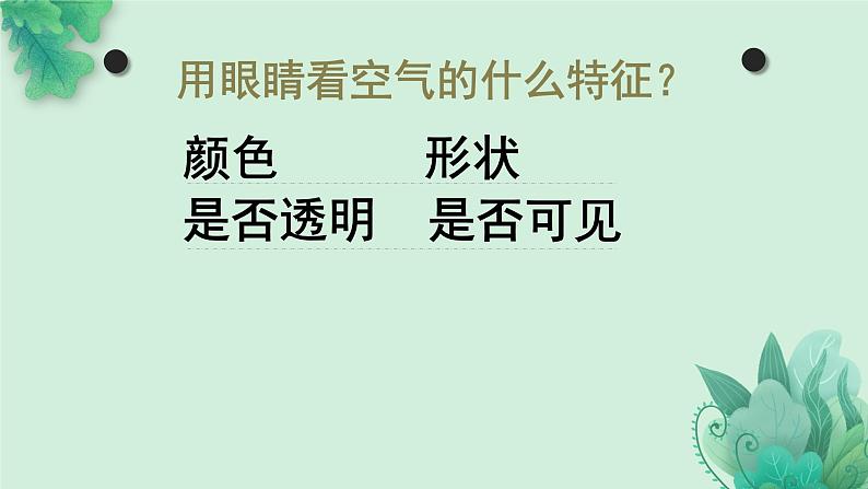 教科版科学一年级下册  第一单元  我们周围的物体  7.认识一袋空气  课件第7页