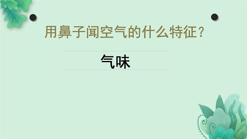 教科版科学一年级下册  第一单元  我们周围的物体  7.认识一袋空气  课件第8页