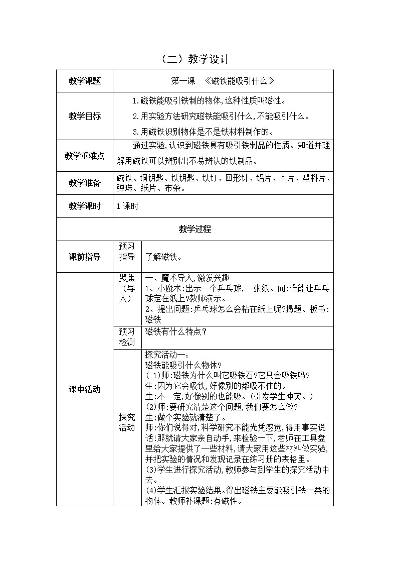 小学科学教学设计  二年级下册（精编）第3页