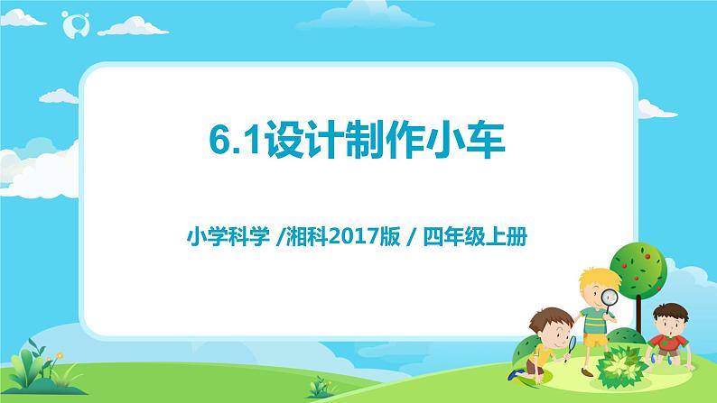 湘科2017版四年级上册第六单元1.《设计制作小车》课件+教学设计+练习及答案+视频素材01