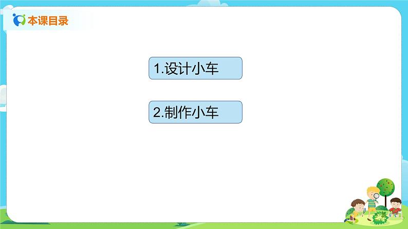 湘科2017版四年级上册第六单元1.《设计制作小车》课件+教学设计+练习及答案+视频素材02