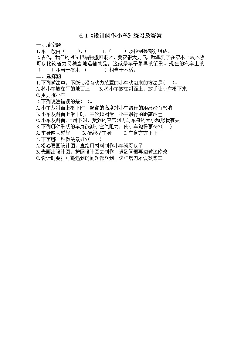 湘科2017版四年级上册第六单元1.《设计制作小车》课件+教学设计+练习及答案+视频素材01