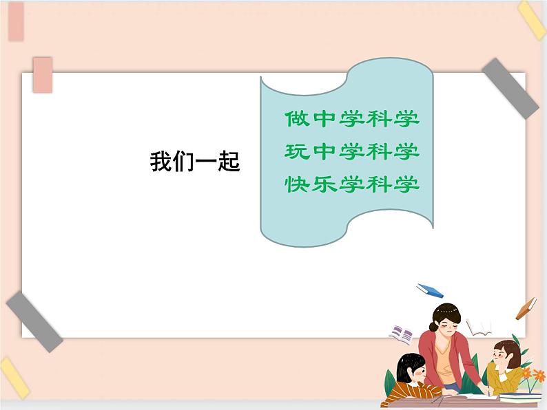 三年级上册科学课件－准备课《“做”科学，从身边开始》 ｜鄂教版    (共12张PPT)01