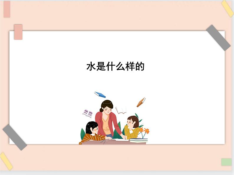 三年级上册科学课件－8水是什么样的   ｜鄂教版       (共17张PPT)02