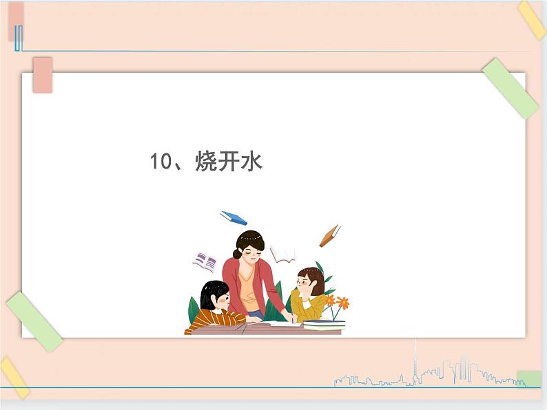 三年级上册科学课件－10、烧开水  ｜鄂教版   (共10张PPT)01