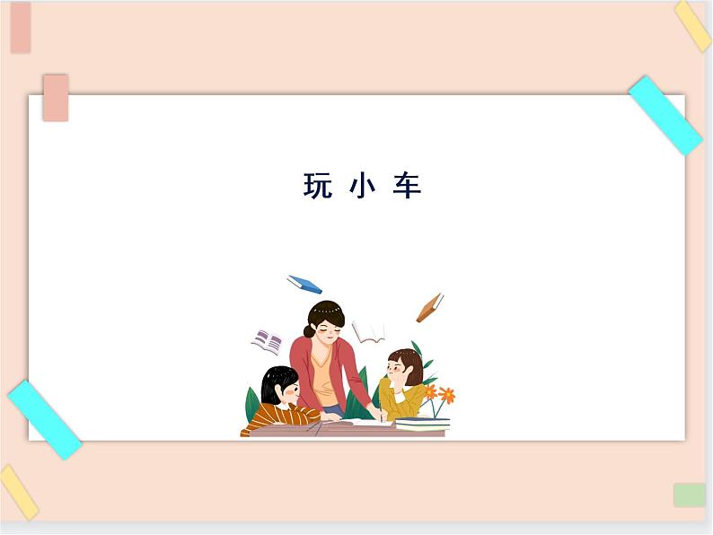 三年级上册科学课件－17玩小车  ｜鄂教版       (共13张PPT)01