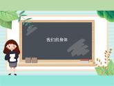 五年级上册科学课件-1《我们的身体》 鄂教版 (共11张PPT)
