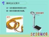 五年级上册科学课件-1《我们的身体》 鄂教版 (共11张PPT)