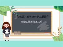 小学科学鄂教版五年级上册12 池塘生物的相互联系教课ppt课件