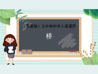 2020-2021学年16 桥课堂教学课件ppt