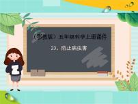 科学五年级上册23 防治病虫害授课课件ppt