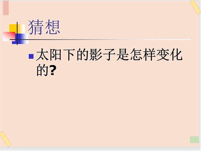 四年级上册科学课件-1.5 影子为什么会变化（3）-鄂教版 (共15张PPT)04