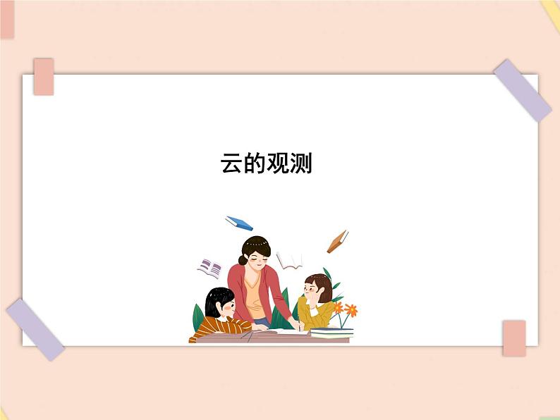 四年级上册科学课件－14云的观测 ｜鄂教版  (共10张PPT)01