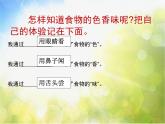 2022鄂教版科学三年级上册第2课《食物的色香味》ppt课件_1