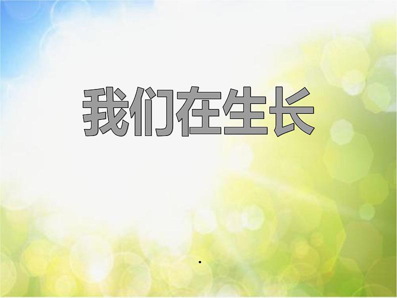 2022鄂教版科学三年级上册第1课《我们在生长》ppt课件_101