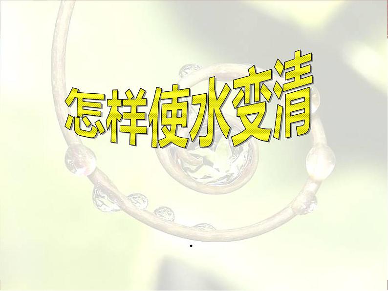 2022鄂教版科学三年级上册第9课《怎样使水变清》ppt课件_1第1页