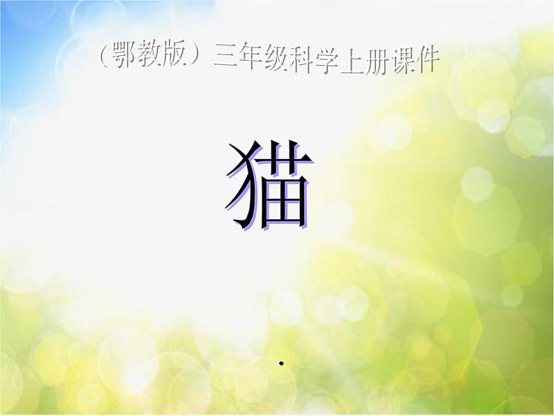 2022鄂教版科学三年级上册第21课《猫》ppt课件_101