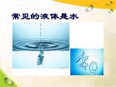 2022鄂教版科学三年级上册第8课《水是什么样的》ppt课件_1