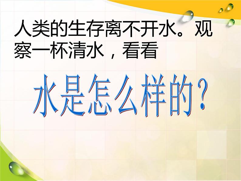 2022鄂教版科学三年级上册第8课《水是什么样的》ppt课件_105