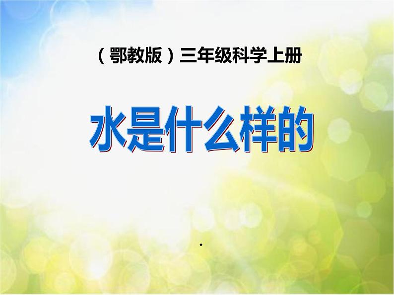 2022鄂教版科学三年级上册第8课《水是什么样的》ppt课件01