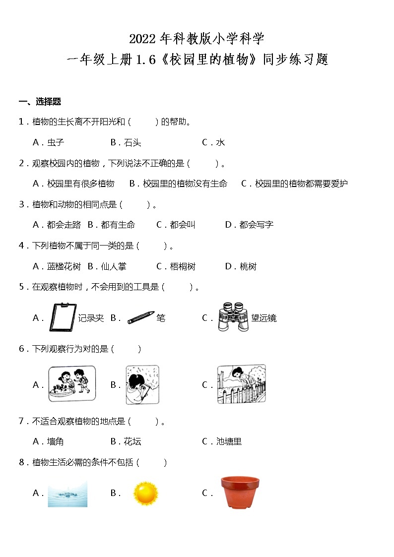 1.6《校园里的植物》同步练习题（含答案）01
