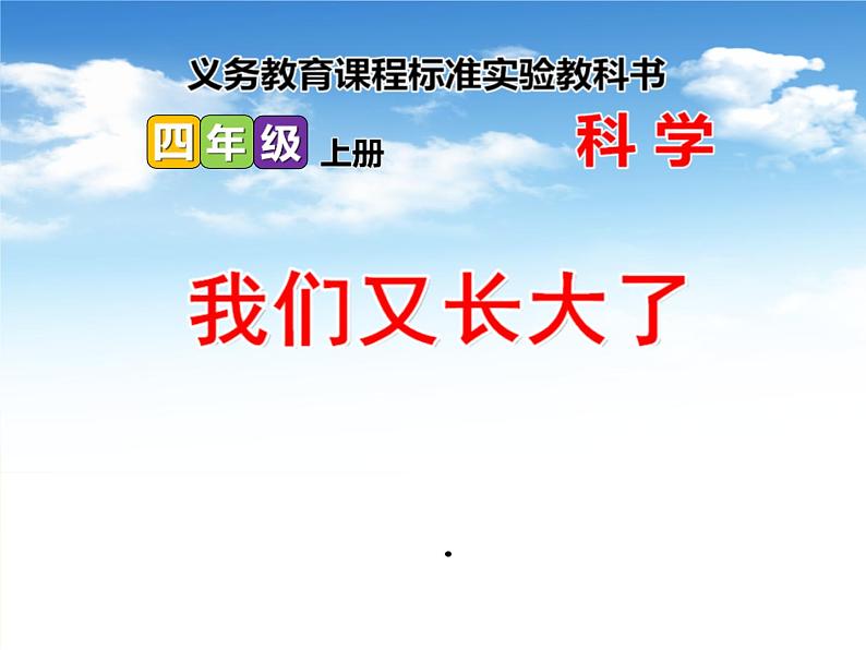 2022鄂教版科学四年级上册第1课《我们又长大了》ppt课件_101