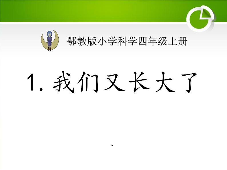 2022鄂教版科学四年级上册第1课《我们又长大了》ppt课件01