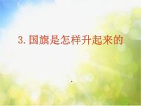 鄂教版四年级上册第一单元 旗杆和影子3 国旗是怎样升起来的授课ppt课件