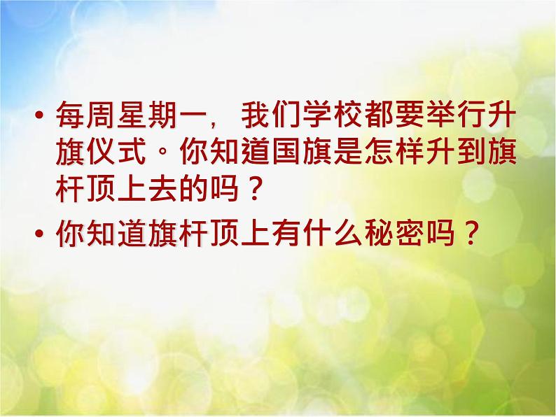 2022鄂教版科学四年级上册第3课《国旗是怎样升起来的》ppt课件_102