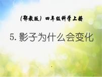 小学科学鄂教版四年级上册5 影子为什么会变化示范课课件ppt